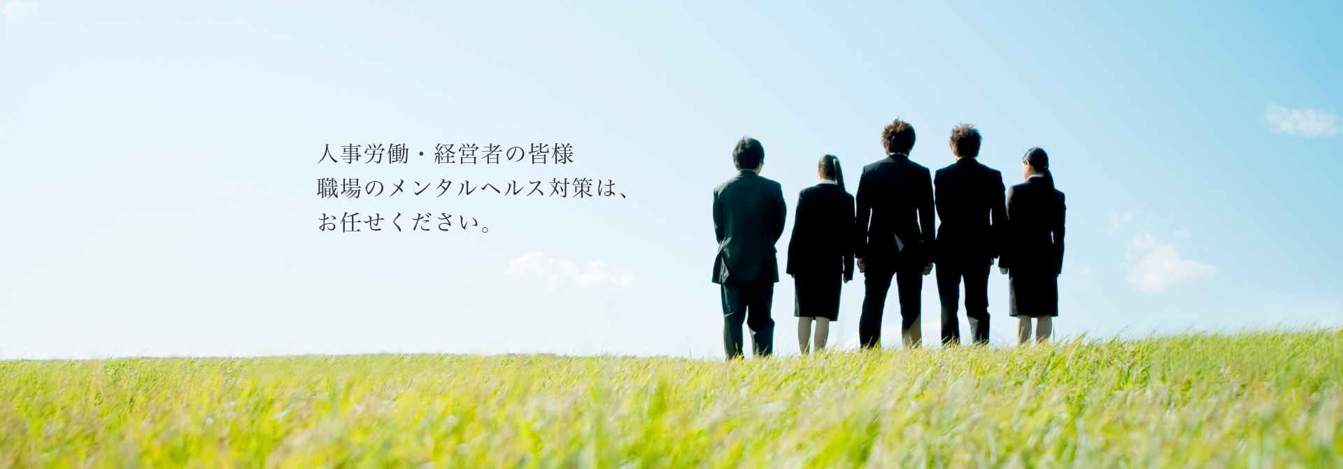 人事労働・経営者の皆様、職場のメンタルヘルス対策は、お任せください。